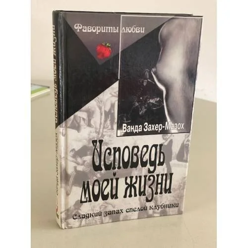 Обложка книги «Исповедь моей жизни»