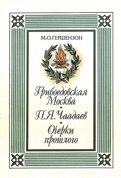 Обложка книги «Грибоедовская Москва. П. Я. Чаадаев. Очерки прошлого»
