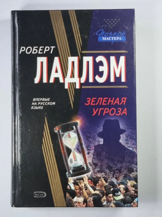Обложка книги «Зеленая угроза»