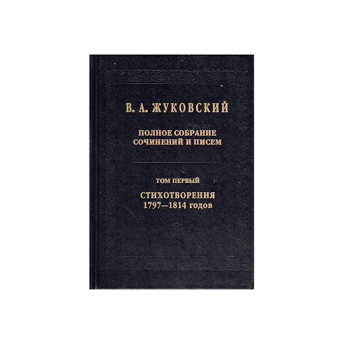 Обложка книги «Полное собрание сочинений и писем. В 20 томах. Том 1. Стихотворения 1797-1814 годов»
