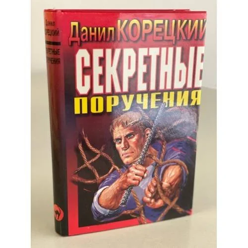 Обложка книги «Секретные поручения»