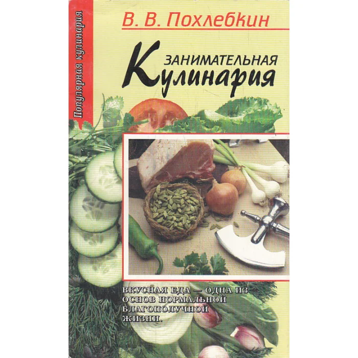 Обложка книги «Занимательная кулинария»