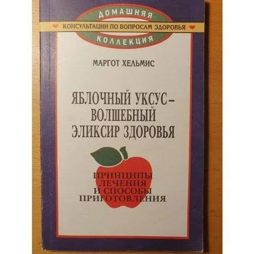 Обложка книги «Яблочный уксус - волшебный эликсир здоровья»