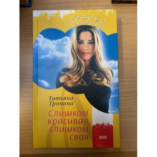 Обложка книги «Слишком красивая, слишком своя»