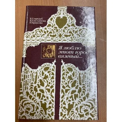 Обложка книги «Я люблю этот город вязевый...»