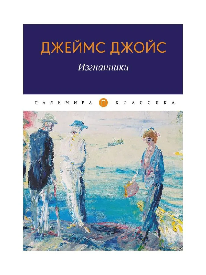 Обложка книги «Изгнанники: пьеса»