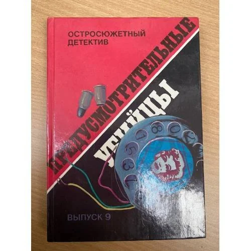 Обложка книги «Предусмотрительные убийцы»