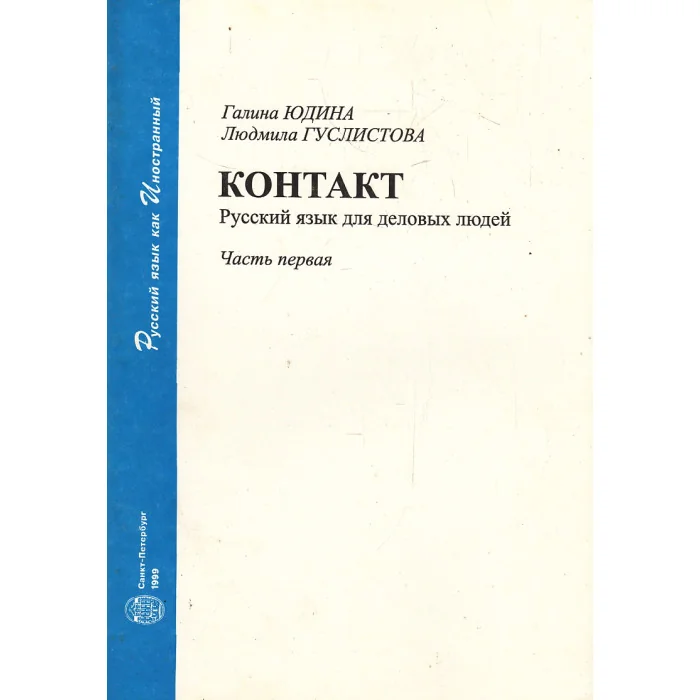 Обложка книги «Контакт. Русский язык для деловых людей. В 2-х ч.»