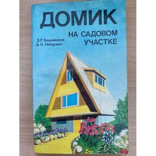Обложка книги «Домик на садовом участке»