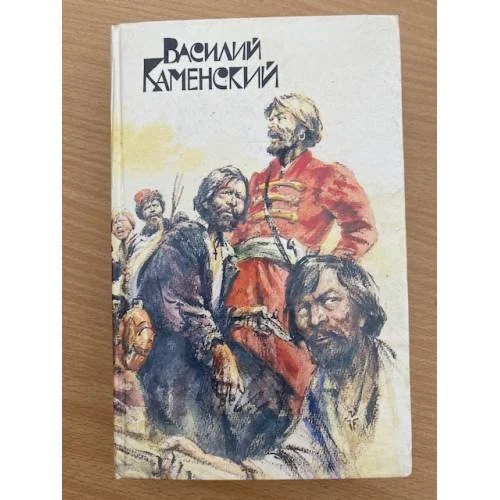 Обложка книги «Степан Разин. Пушкин и Дантес»