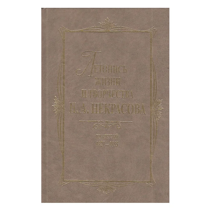 Обложка книги «Летопись жизни и творчества Н. А. Некрасова. В 3 томах. Том 1. 1821-1855»