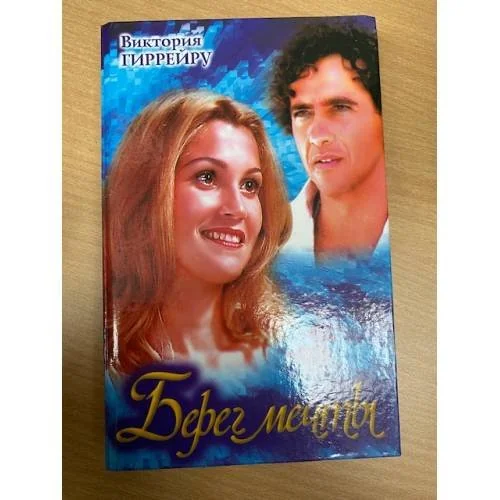 Обложка книги «Берег мечты»