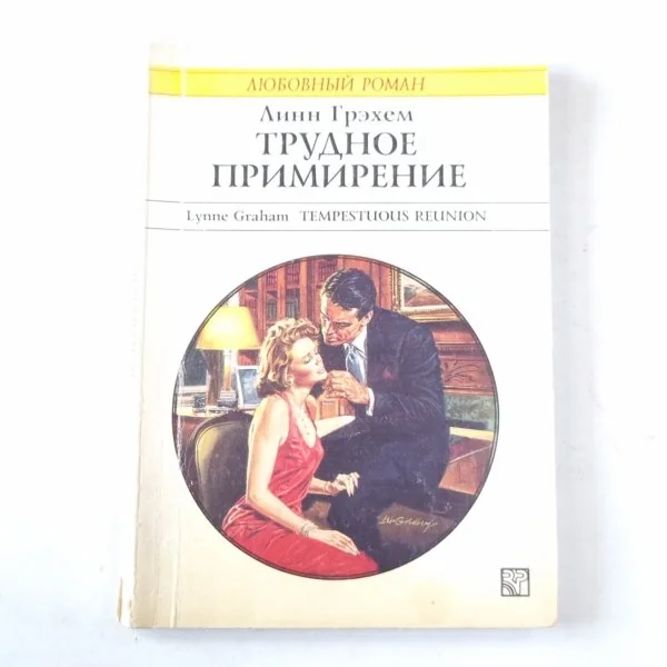 Обложка книги «Трудное примирение»