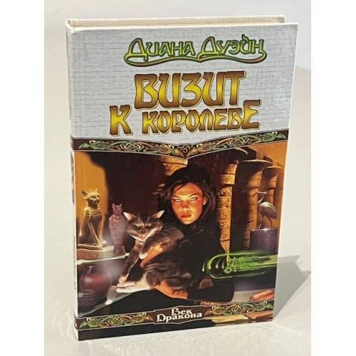 Обложка книги «Визит к королеве»