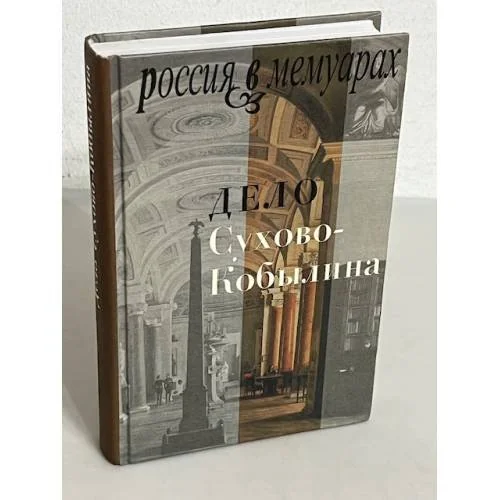 Обложка книги «Дело Сухово-Кобылина»