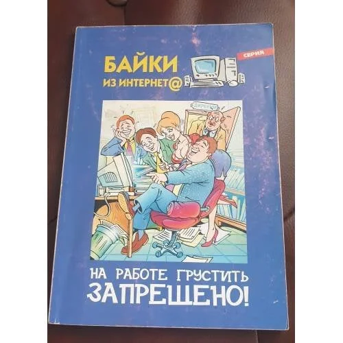 Обложка книги «На работе грустить запрещено»