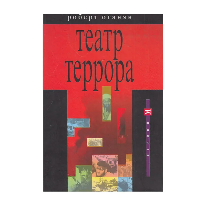 Обложка книги «Театр террора»