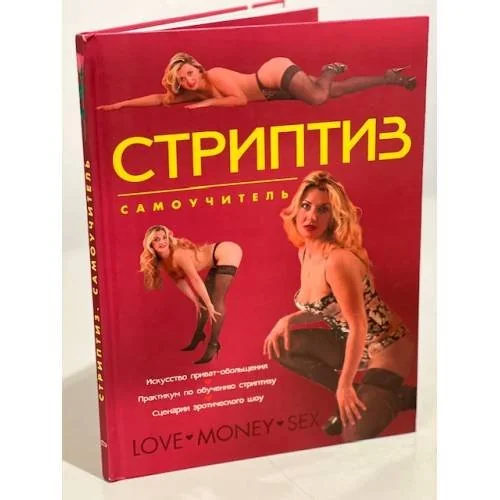 Обложка книги «Стриптиз. Самоучитель»