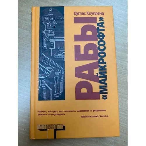 Обложка книги «Рабы "Майкрософта"»