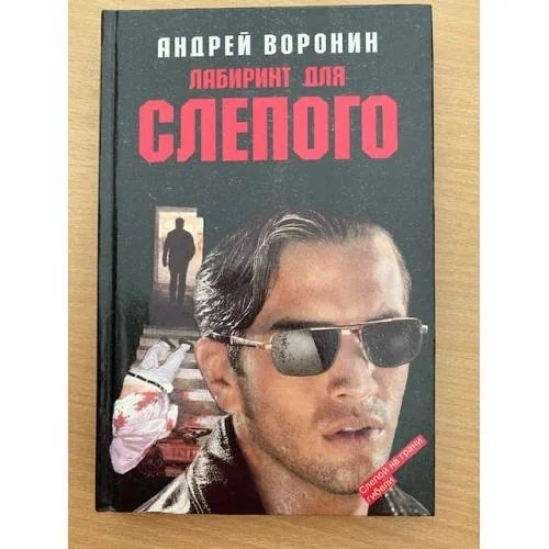 Обложка книги «Лабиринт для слепого»