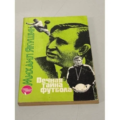 Обложка книги «Вечная тайна футбола»