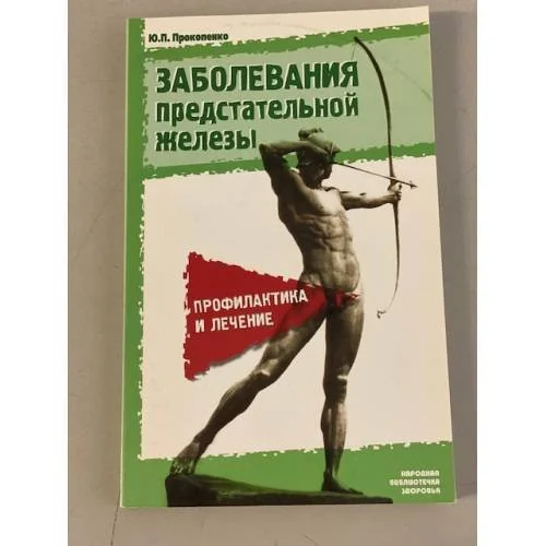 Обложка книги «Заболевания предстательной железы: профилактика и лечение»