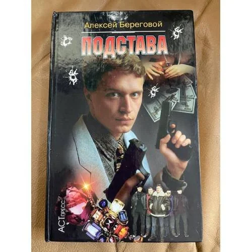 Обложка книги «Подстава»