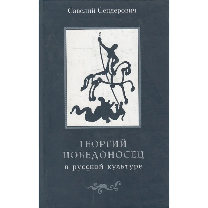 Обложка книги «Георгий Победоносец в русской культуре. Страницы истории»