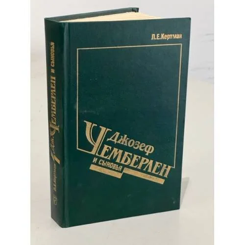 Обложка книги «Джозеф Чемберлен и сыновья»