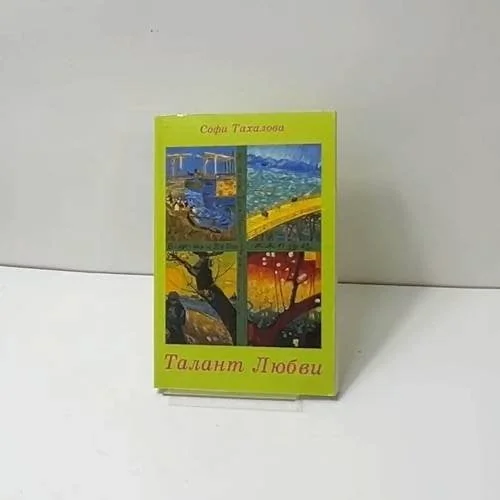 Обложка книги «Талант любви»