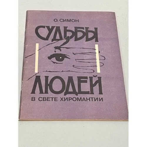 Обложка книги «Судбьы людей свете киромантии»