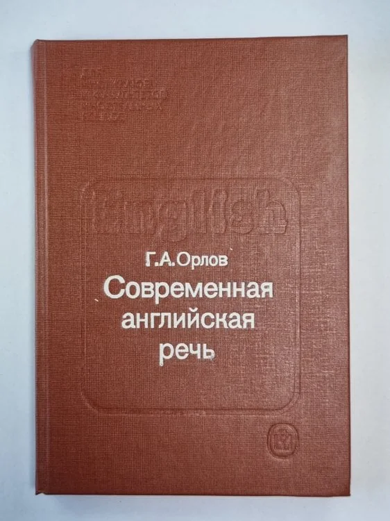 Обложка книги «Современная английская речь»