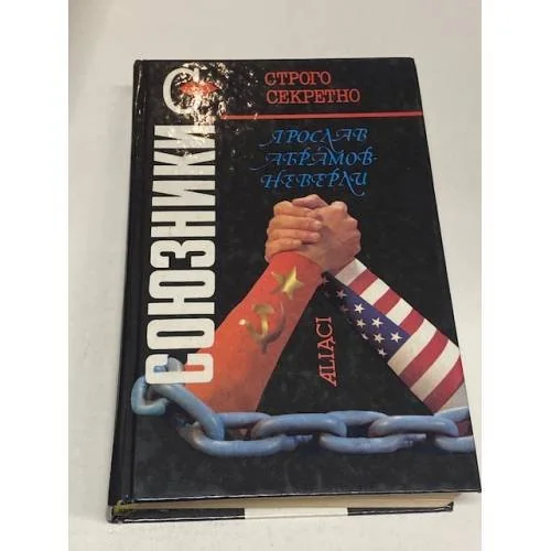 Обложка книги «Союзники»