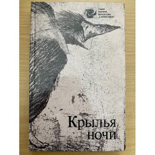 Обложка книги «Крылья ночи»