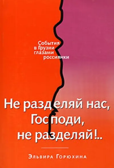 Обложка книги «Не разделяй нас, Господи, не разделяй!»
