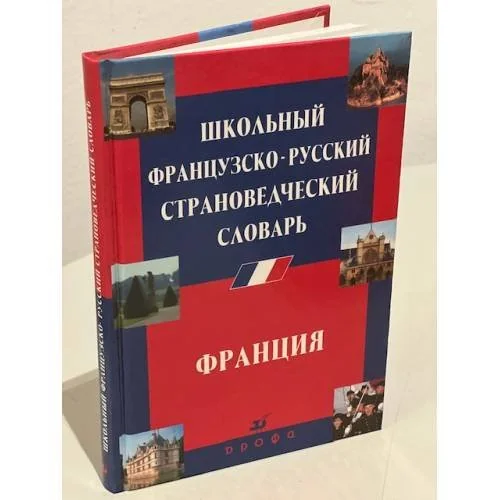 Обложка книги «Школьный французско-русский страноведческий словарь. Франция»