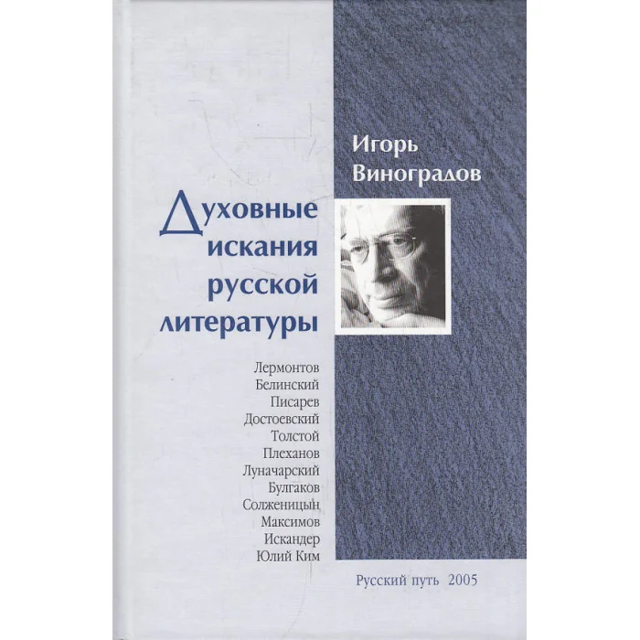 Обложка книги «Духовные искания русской литературы»