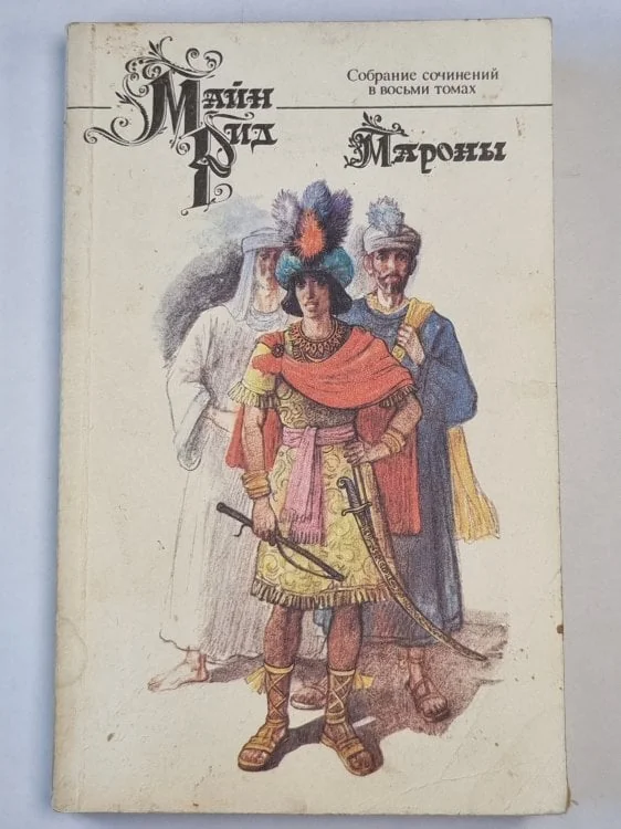 Обложка книги «Мароны VIII»