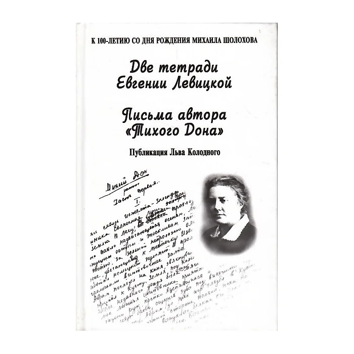 Обложка книги «Две тетради Евгении Левицкой. Письма автора "Тихого Дона"»