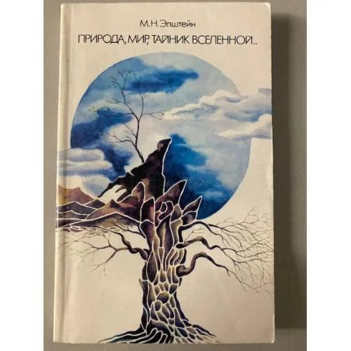 Обложка книги «Природа, мир, тайник вселенной...: Система пейзажных образов в русской поэзии»