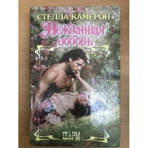 Обложка книги «Нежданная любовь»