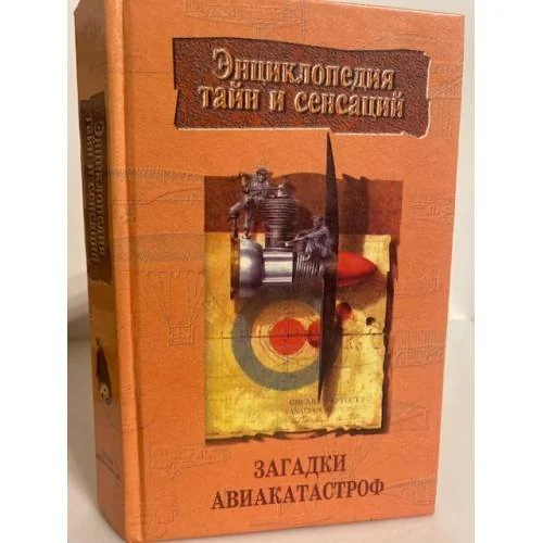 Обложка книги «Загадки авиакатастроф»