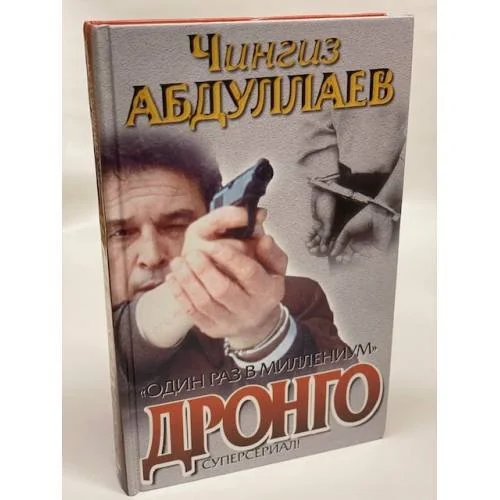Обложка книги «Дронго. Стиль подлеца»