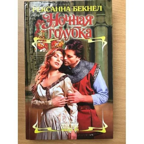 Обложка книги «Ночная голубка»
