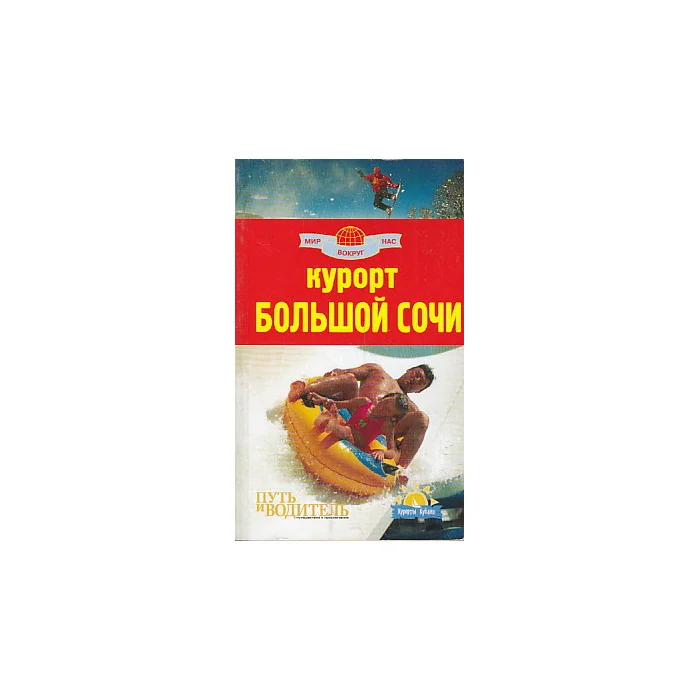Обложка книги «Курорт Большой Сочи. Путеводитель»