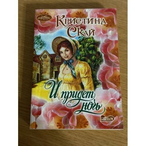 Обложка книги «И придет ночь»