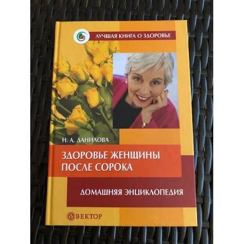 Обложка книги «Здоровье женщины после сорока»