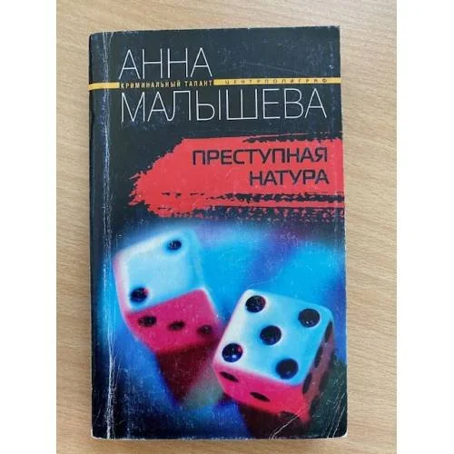 Обложка книги «Преступная натура»