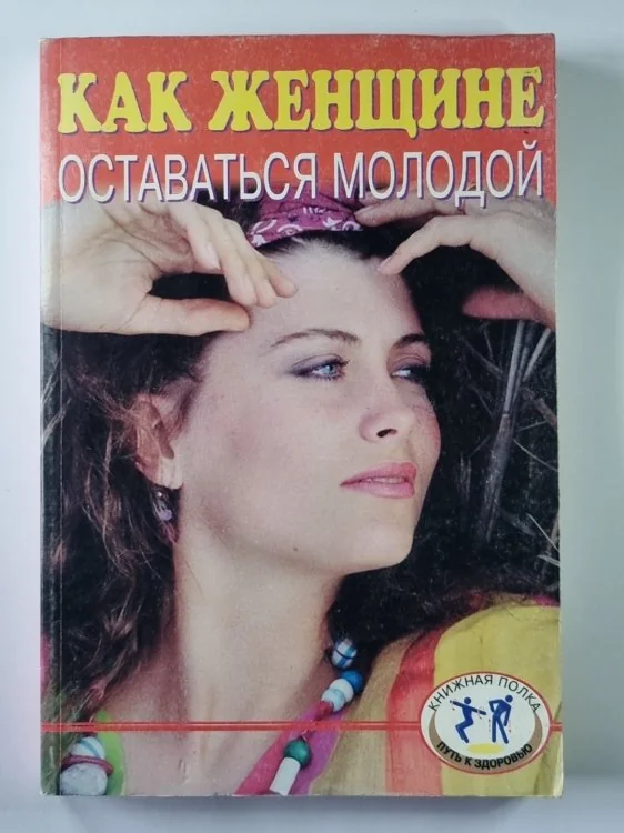 Обложка книги «Как женщине оставаться молодой»