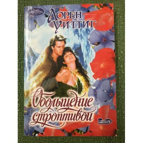 Обложка книги «Обольщение строптивой»
